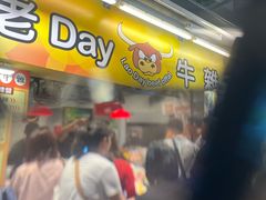 -老day牛杂(官也街总店)