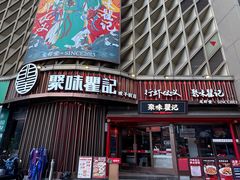 -聚味瞿记·龙虾堂(坡子街店)