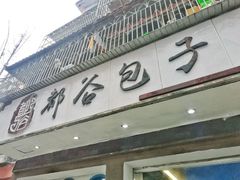-都谷包子(天一广场店)