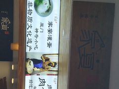 -家宴·灌蛋·沙茶面(曾厝垵店)