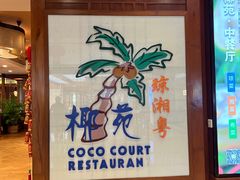 -糟粕醋·椰苑海南菜餐厅(亚龙湾天域酒店)