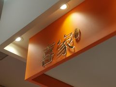 -喜家自助小火锅(乐客城店)