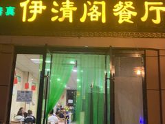 门面-清真·伊清阁餐厅
