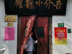 门面-吾介小籠館