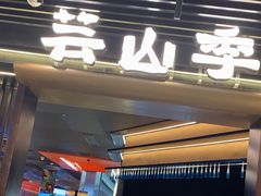 -芸山季·云南山珍菌火锅(人民广场来福士店)