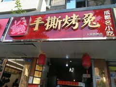 门面-鸿运兔·手撕烤兔(天府广场店)