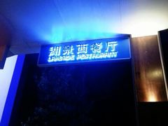 户外-白云湖畔酒店-湖畔餐厅