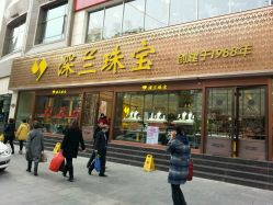 -深兰珠宝(兰州工贸大厦店)