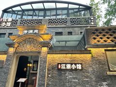 -芳满庭·江浙小馆(1912店)