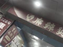 -重庆麻辣烫(国权路店)
