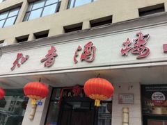 -知音酒楼(花园店)