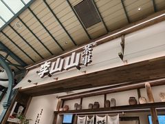-李山山茶事(景枫店)