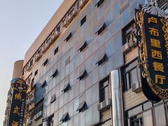 -卢布里西餐厅(总店)