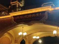 -迪士尼小镇