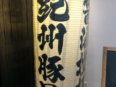 -纪州豚骨酱油拉面(锦延路店)