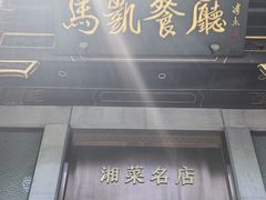-马凯餐厅(地安门店)