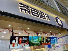 门面-茶百道(窦庄服务南区店)