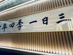 -鮨政·Omakase(万象城店)