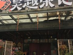 门面-吴越荣记·苏州菜·松鼠桂鱼(斜塘老街店)