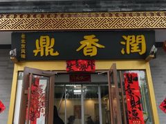 -鼎香润(什刹海德胜门店)