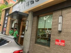 门面-全州拌饭馆(断桥店)