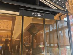 -将军府·鸡毛店(武侯祠店)