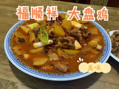 -福顺祥大盘鸡(临潼店)