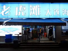 -老虎滩大连海鲜烧烤(建邺云锦路总店)