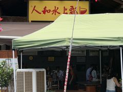 -人和水上飘(第一家店)