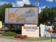 -菊园百果园