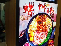 -柳星·螺蛳粉(D11店)