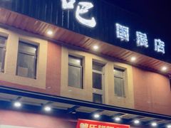 -管氏翅吧(国展店)