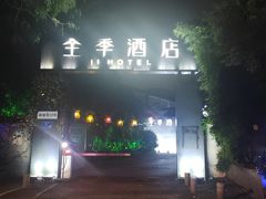 -全季酒店(南京明故宫店)