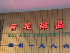 -百花传统甜品店(原址店)
