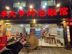 -李大爷的泡椒馆(冉家坝店)