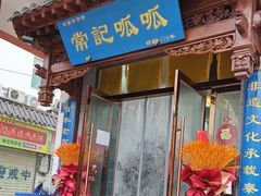 -常记呱呱(总店)