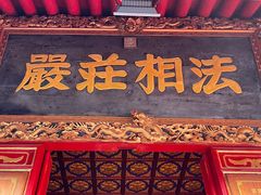 -西安市广仁寺