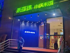 门面-禾珍珠家常小馆(河南博物院店)