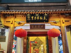 -东来顺饭庄(王府井步行街店)