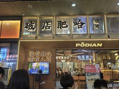 -破店肥哈·东北烧烤·夜宵(南山保利店)