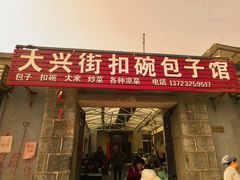 -大兴街扣碗包子馆