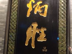 门面-炳胜品味(珠江新城店)