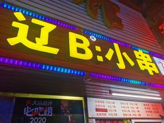 门面-辽B·小串(总店)