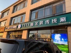 门面-额尔敦传统涮火锅·冰煮羊(铁东店)