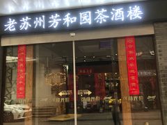 -老苏州芳和园茶酒楼  传统苏帮菜(观前店)
