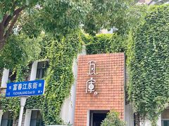 -花迹(富春江东街店)