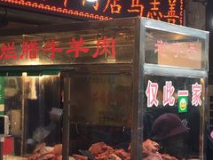 门面-马志善稀糊爛生熟肉店