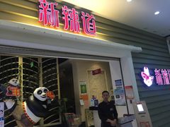 门面-新辣道鱼火锅(航天万源店)