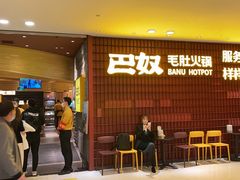 -巴奴毛肚火锅(悠唐购物中心店)