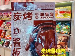 -郴州特产舜华临武鸭(郴州西站店)